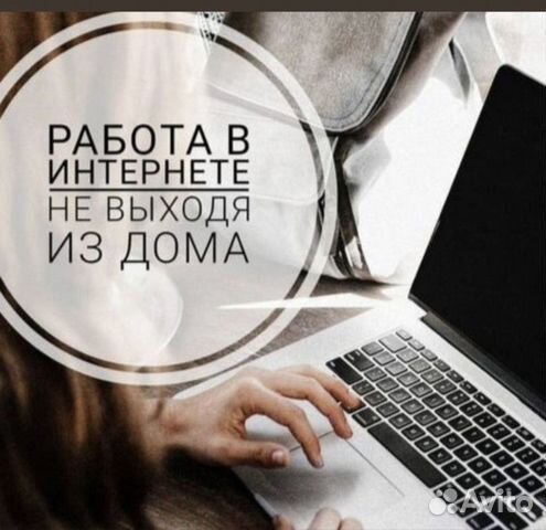 Удаленная работа в Москве | Услуги |Авито