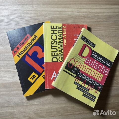 Учебники по немецкому языку А.А.Попов