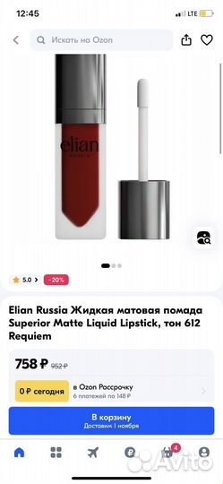 Помада Elian матовая забронирован