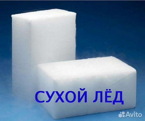 Сухой лёд