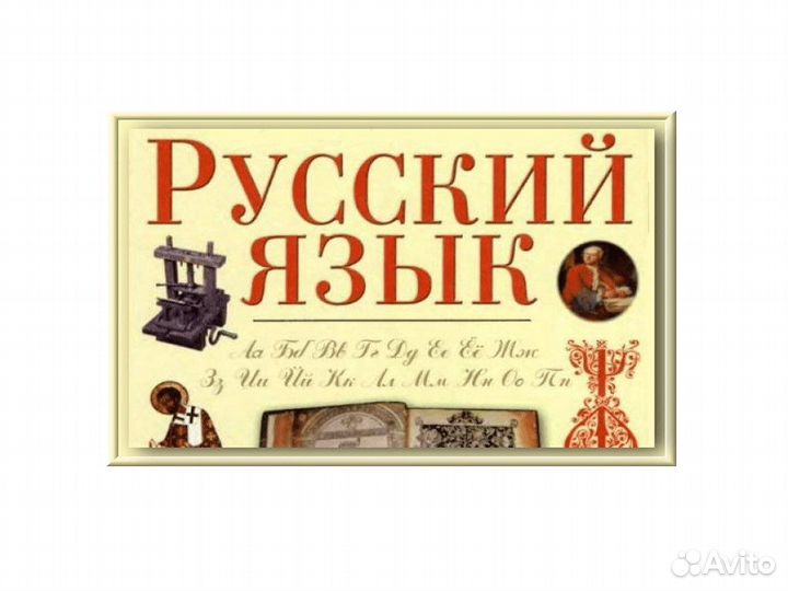 Репетитор по русскому языку