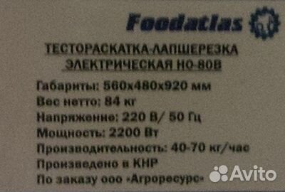 Тестораскатка - лапшерезка электрическая FoodAtla