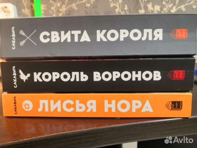 Продам трилогию"Все ради игры" Автор:"Нора Сакавич" Продаю:Лисья ...
