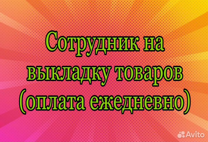 Сотрудник на выкладку товаров (ежедневные выплаты)