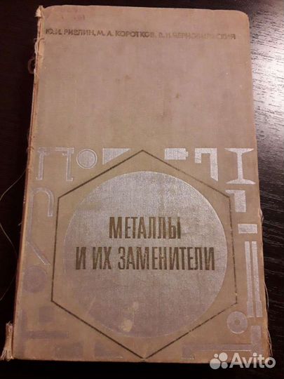 Книга металлы и их заменители