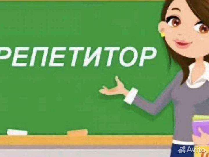 Репетитор