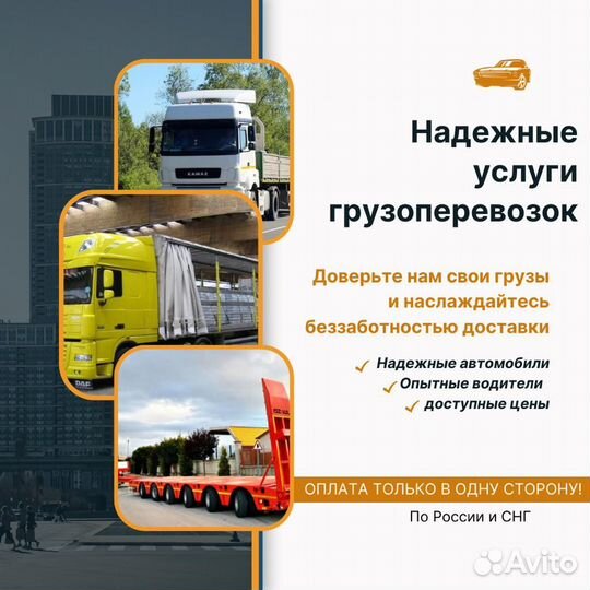 Междугородние перевозки/Услуги фуры и длиномера