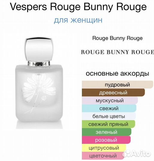 Rouge bunny rouge Vespers распив