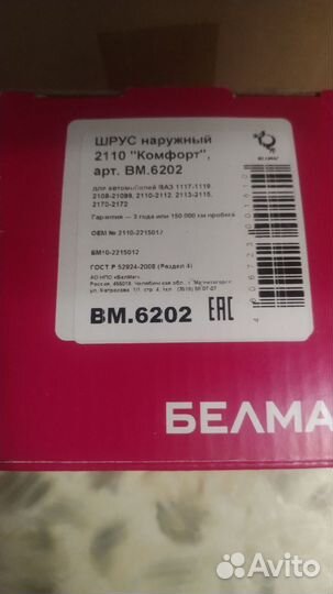 Шрус наружный ваз 2110 Белмаг вм.6202