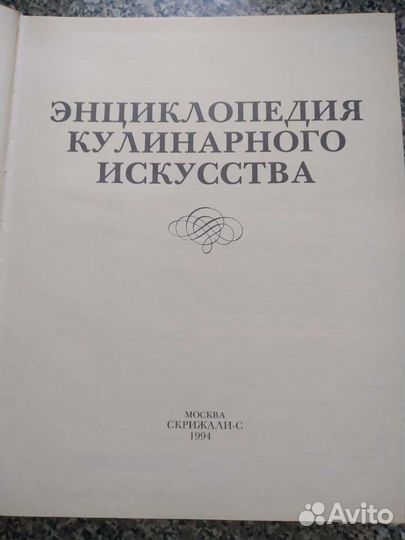 Энциклопедия кулинарного искусства 1994 года