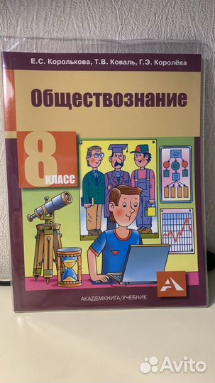 Обществознание 8 класс Е.С. Королькова