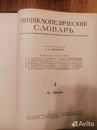 Энциклопедический словарь в 3 томах 1953г