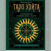 Taro уэйта книга