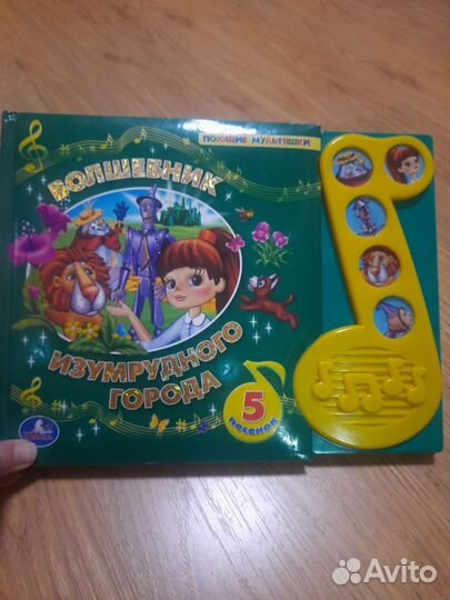 Волшебник Изумрудного города с 5 аудиопеснями