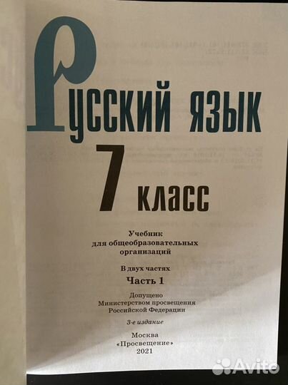 Русский язык. Баранов М.Т. 7 класс