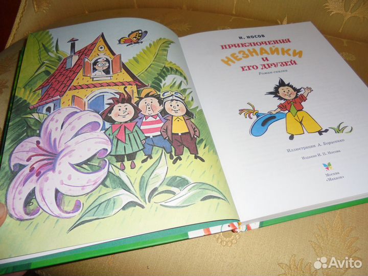 3 ч Приключения Незнайки Н.Носов илл А.Борисенко