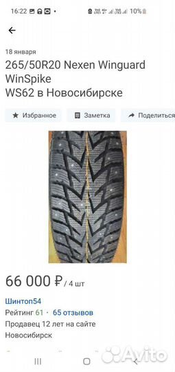 Nexen Winguard Spike WS62 265/50 R20