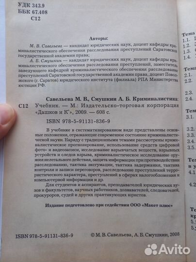 М.В. Савельева А.Б. Смушкин - Криминалистика