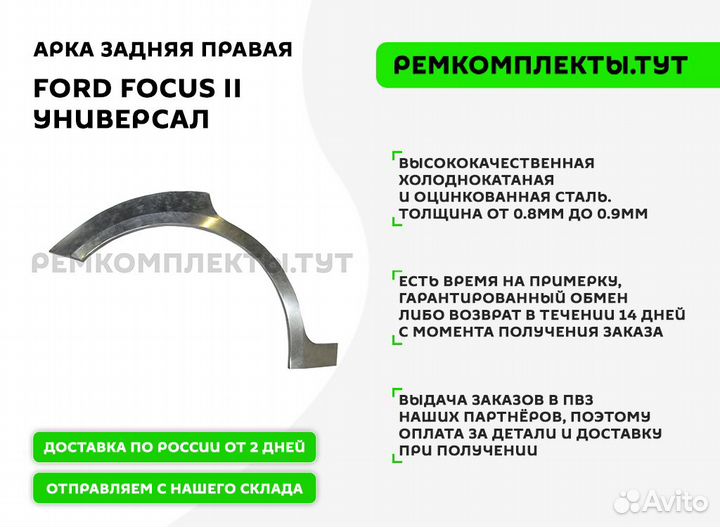 Арка задняя правая Ford Focus 2 универсал