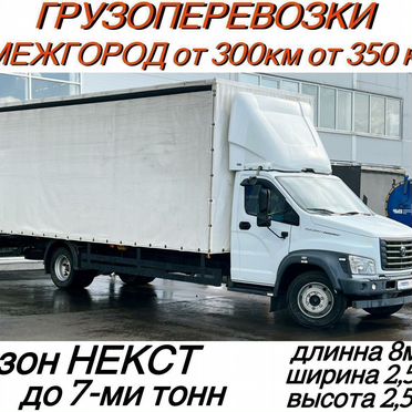 Грузоперевозки газель межгород от 300км