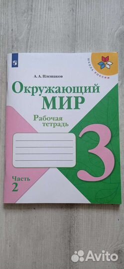 Рабочая тетрадь окружающий мир часть 2, 3 класс
