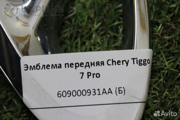 Эмблема передняя Chery Tiggo 7 Pro (609000931AA)