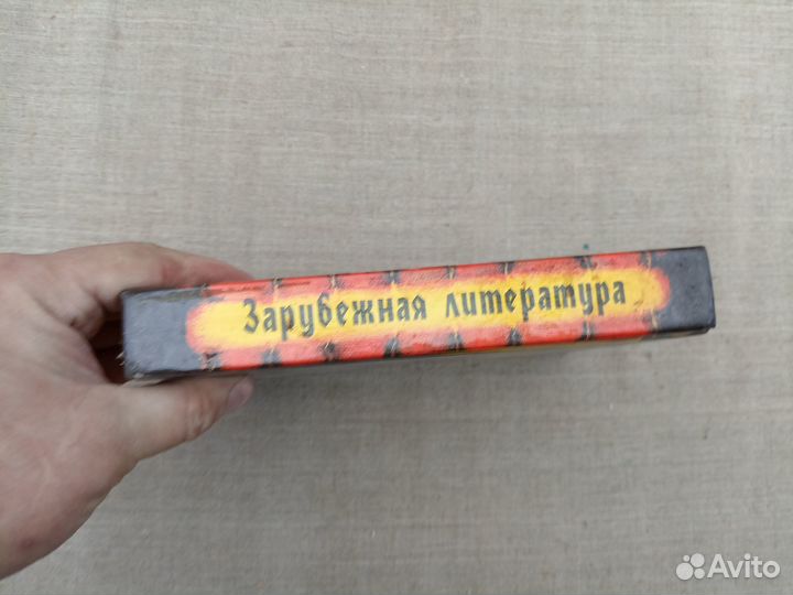 Зарубежная литература. Хрестоматия для средних и с