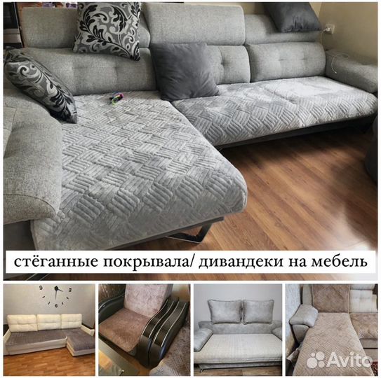 Дивандеки/покрывала на диваны и кресла 90х210