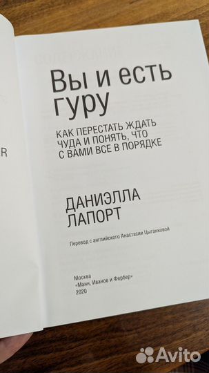 Вы и есть гуру Книга Даниэлла Лапорт
