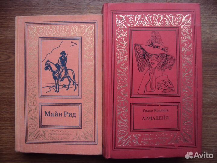 Майн Рид Романы. Уилки Коллинз Армадейл