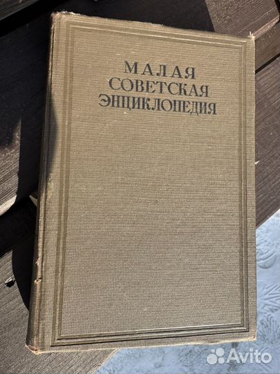 Малая советская энциклопедия