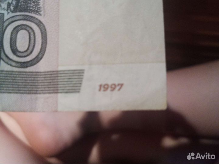 10 рублей бумажные 1997года