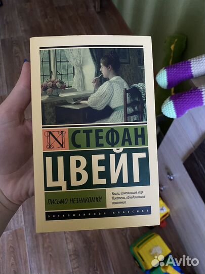 Книга аст Стефан Цвейг- Письма незнакомки