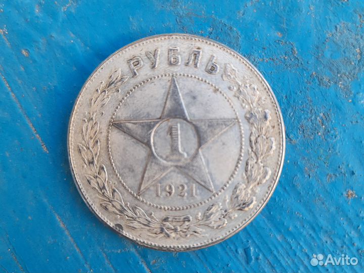 1 рубль 1921 года