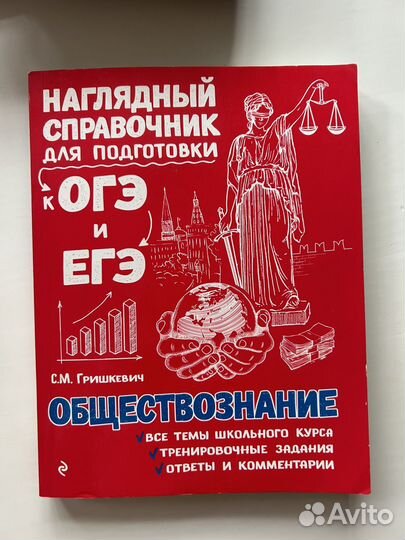 Справочник по обществознанию для ЕГЭ/ОГЭ