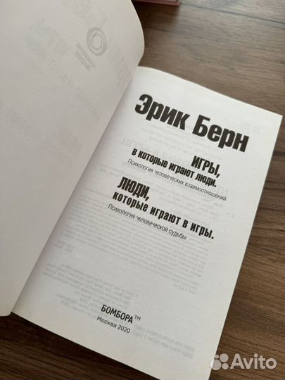 Книга эрик берн игры, в которые играют люди. 2в1