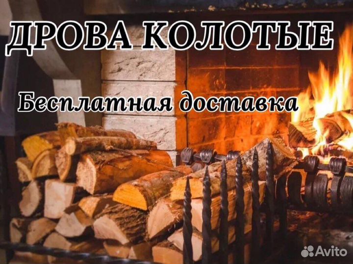 Дрова колотые