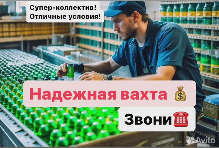 Вахта Москва Упаковщик бутылок мж(всё включено)