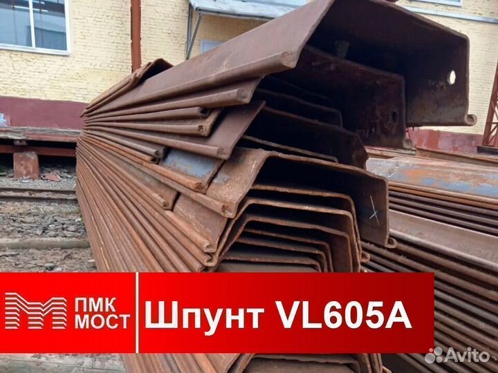 Продам шпунт Ларсена VL 605A