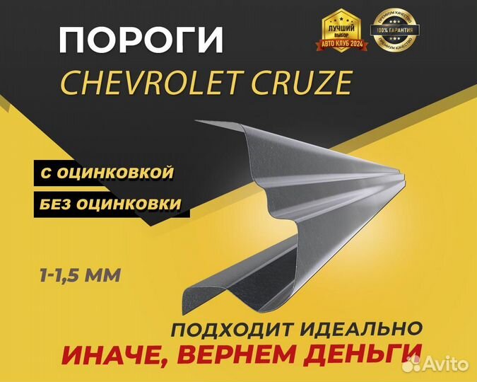 Пороги Chevrolet Cruze ремонтные кузовные