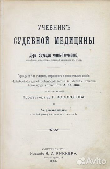 Учебник судебной медицины Д-р Эдуарда фон Гофманна