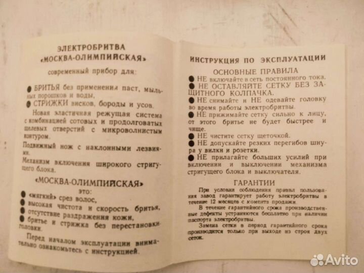 Бритва СССР, Москва Олимпийская
