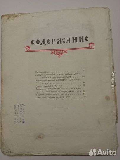 Православный церковный календарь на 1954 год