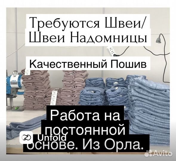 Требуются Швеи/Бригада Швей/Надомницы
