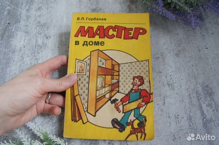 Мастер в доме Горбанев 1992 г