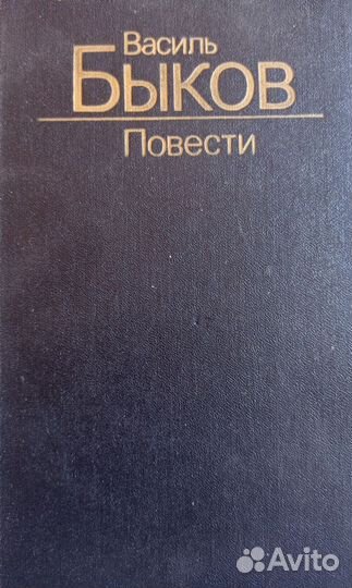 Василь Быков. Повести