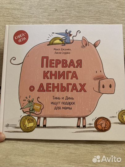 Первая книга о деньгах