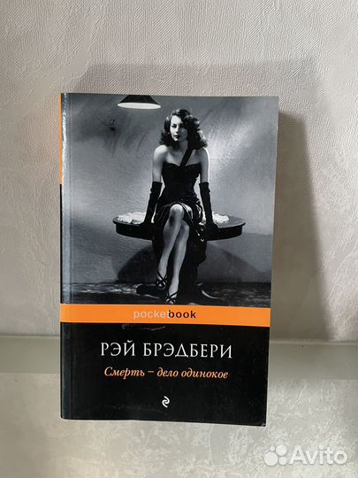 Смерть - дело одинокое Рэй Брэдбери