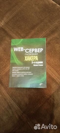 Web -сервер глазами хакера