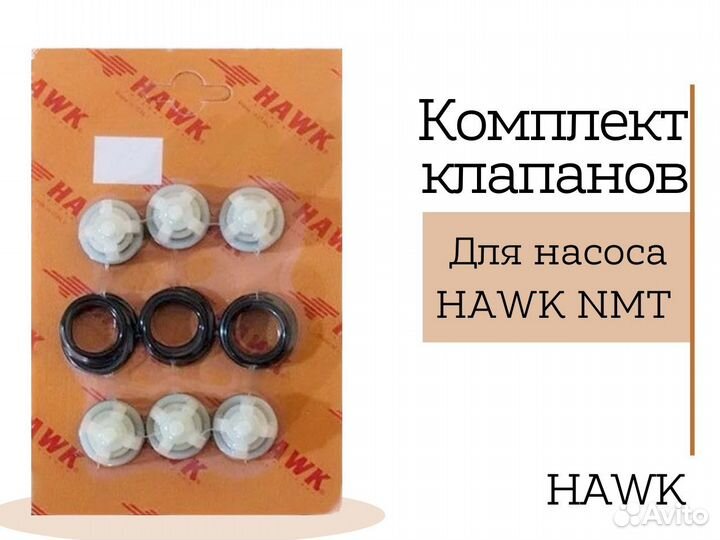 Комплект клапанов hawk NMT